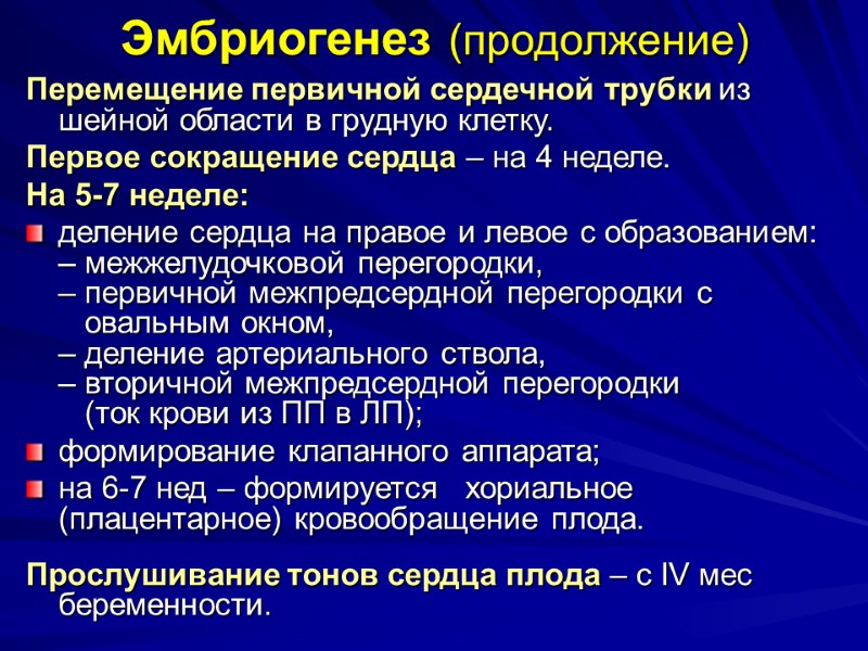 Эмбриогенез (продолжение) Перемещение первичной сердечной трубки из  шейной области в грудную клетку. 